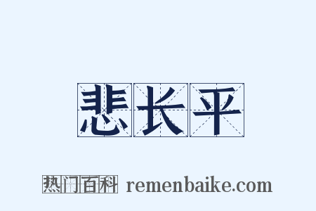 悲长平是什么意思的图片